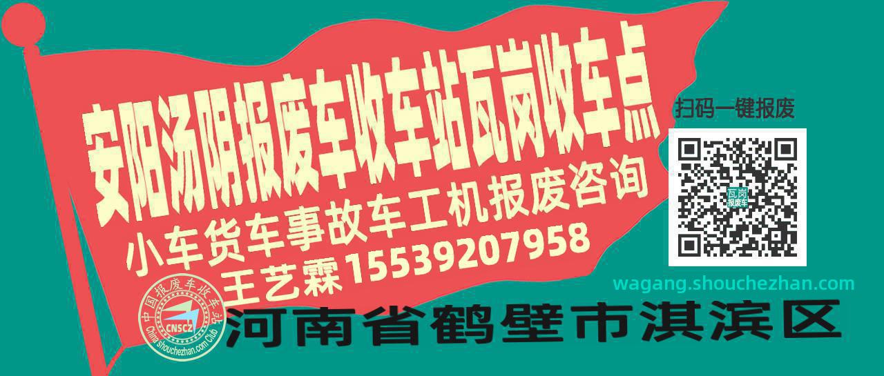 安阳汤阴收车站报废咨询瓦岗收车点